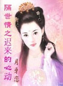 迟来的心动,揭秘错过的爱情轨迹