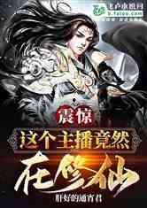 开局天降女帝我靠科学横扫修仙,我靠科学横扫修仙界