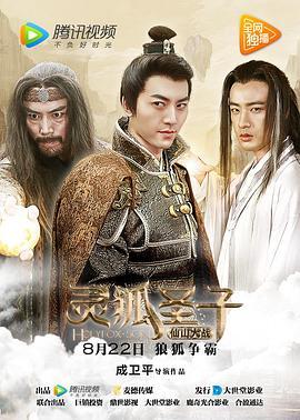 灵狐圣子2：仙山大战,灵狐圣子勇闯仙山大战