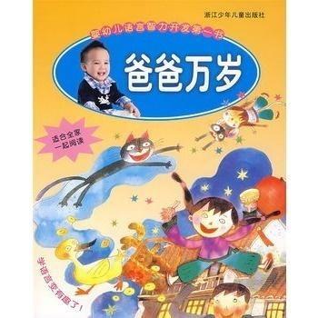 爸爸万岁,万岁，伟大的爸爸