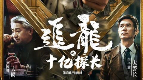 追龙番外篇之十亿探长,追龙番外篇的惊险追踪