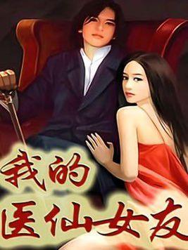 我的医仙人生,悬壶济世，传奇医术传千古